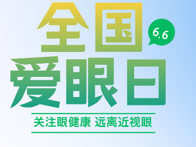 和恩德萊一起，給眼睛 “放個假”