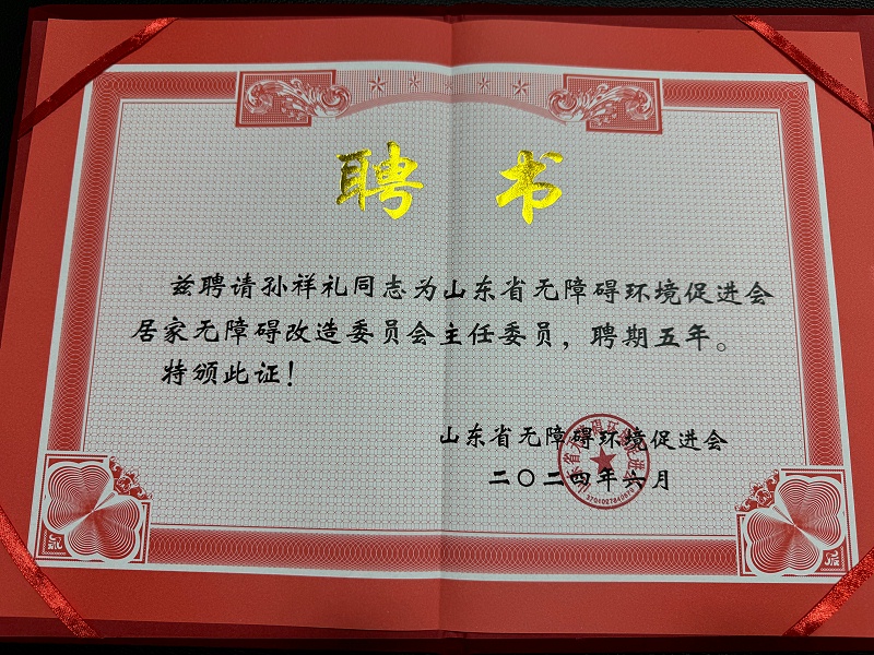 恩德萊山東愛心店孫祥禮總經理榮任山東省無障礙環境促進會居家無障礙改造委員會主任委員