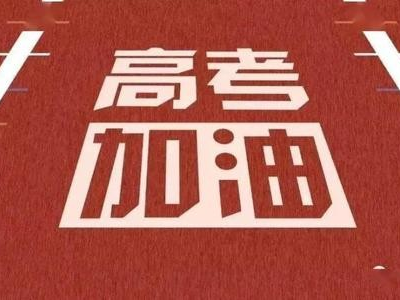 恩德萊祝高考生：乘風破浪，金榜題名
