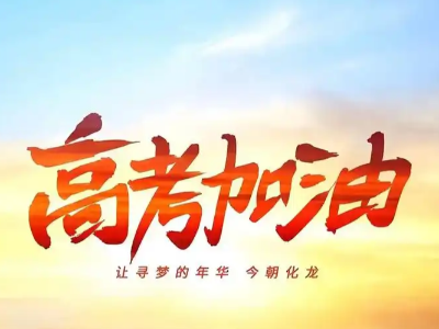 以夢為馬，終抵星河 恩德萊公司全體員工祝所有考生成功上岸
