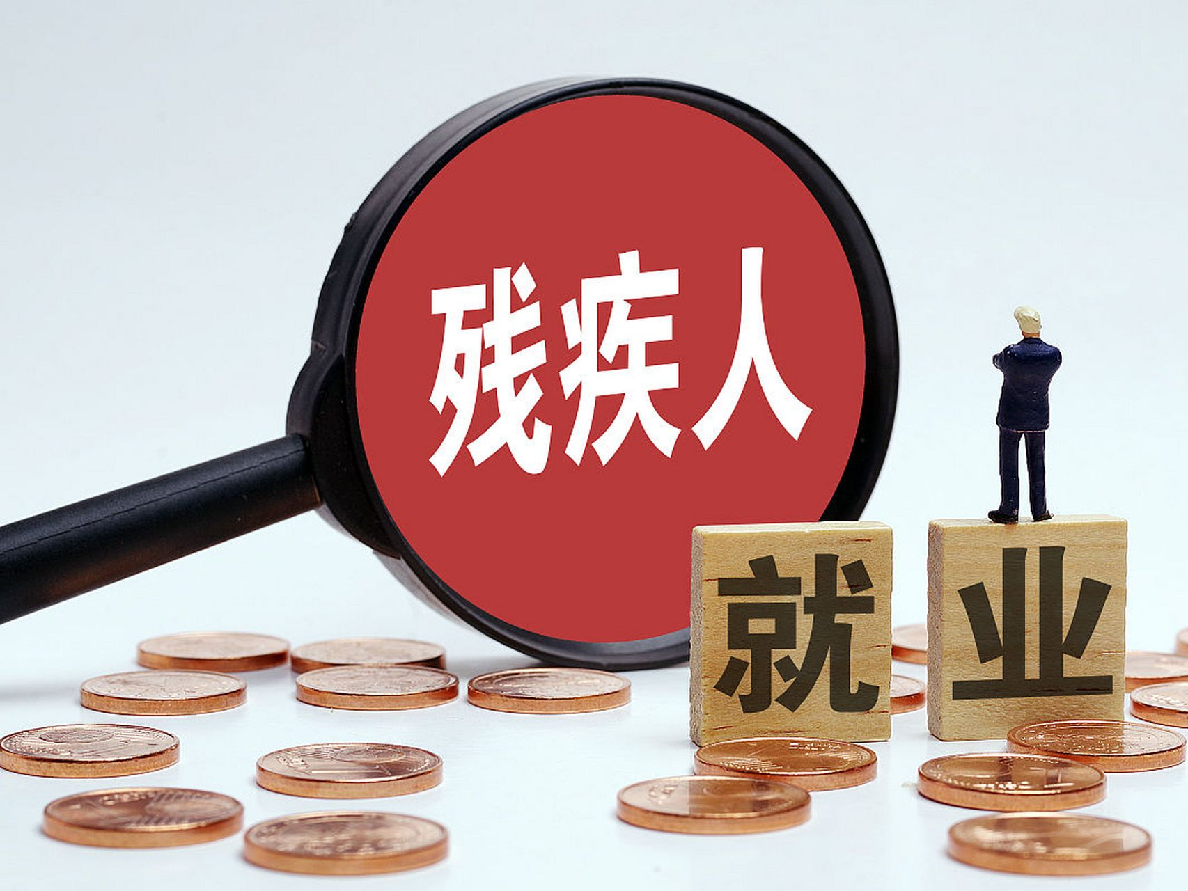 殘疾人就業到底有多少種形式？